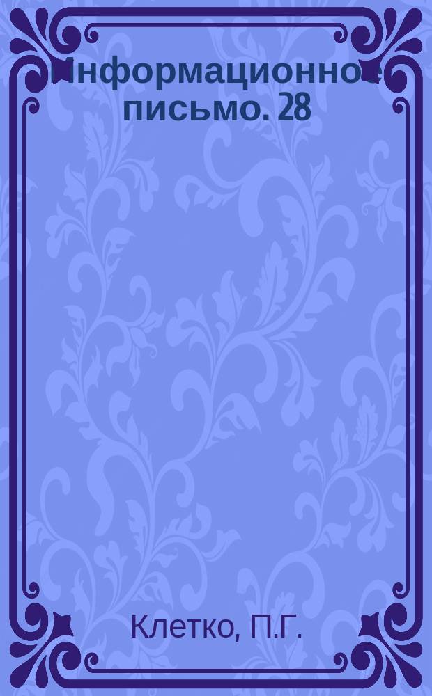 Информационное письмо. 28 : Производство железобетонных изделий на полигонах