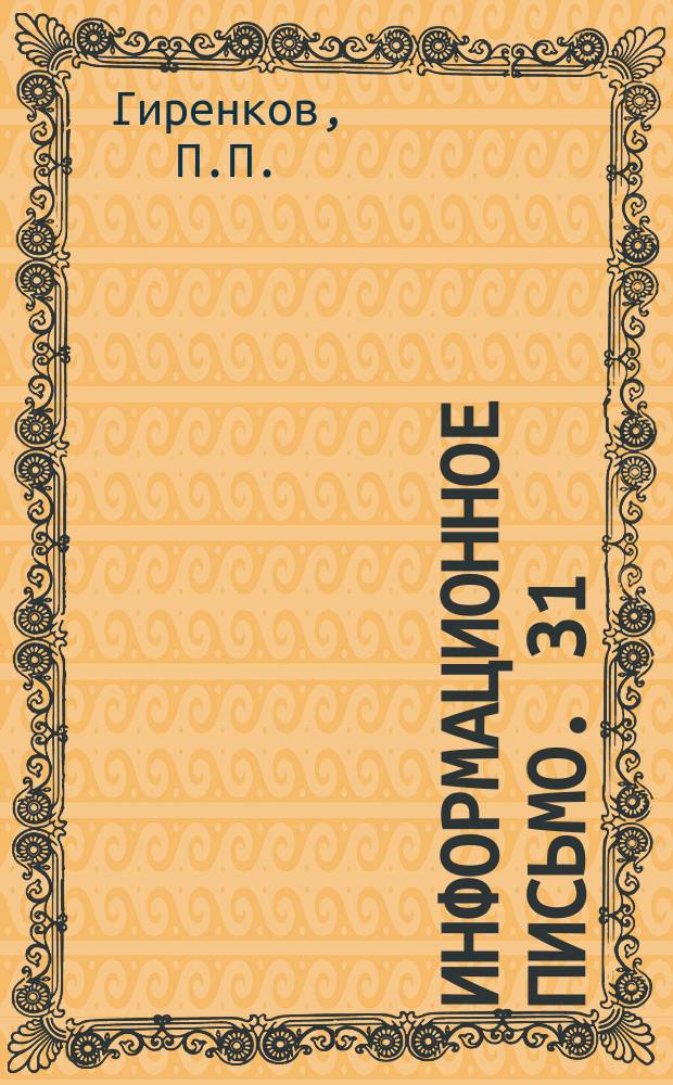 Информационное письмо. 31 : Новые конструкции бункера и затворов