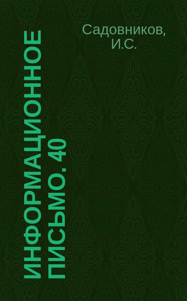 Информационное письмо. 40 : Способы транспортирования элементов сборных конструкций