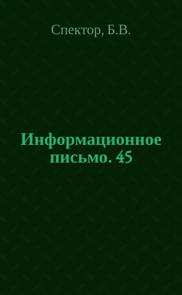 Информационное письмо. 45 : Интенсификация твердения бетона