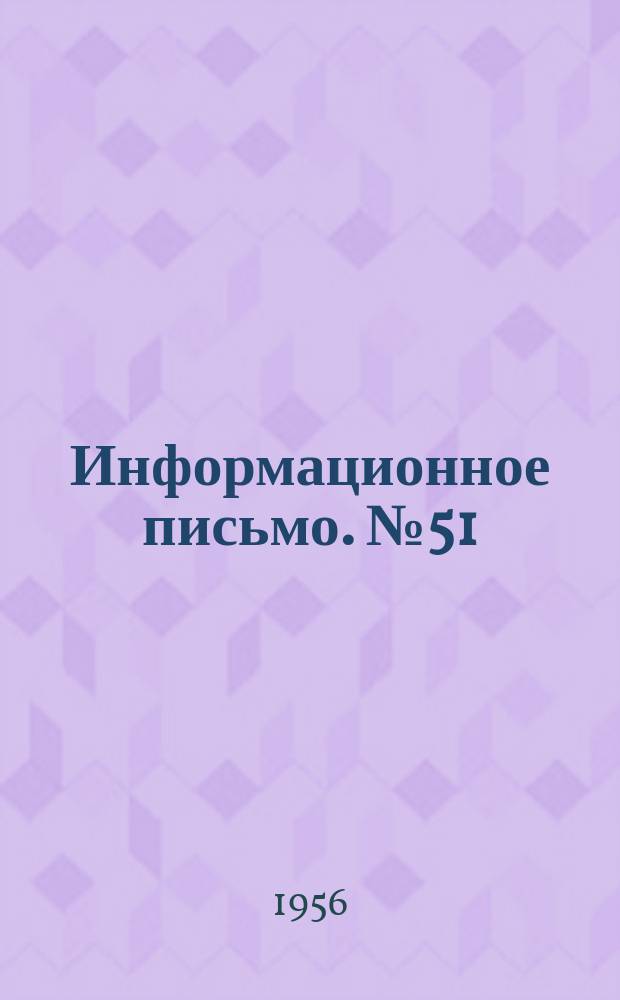 Информационное письмо. №51 : Указания по возведению и проектированию стен из беспесчаного и крупнопористого бетона