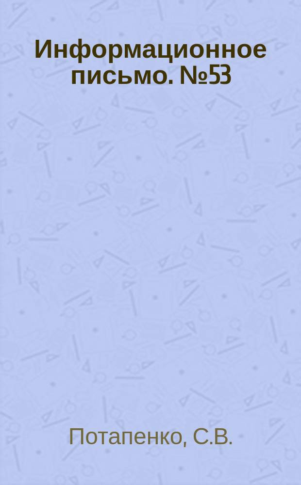 Информационное письмо. №53 : Технология производства керамзитового гравия из глин