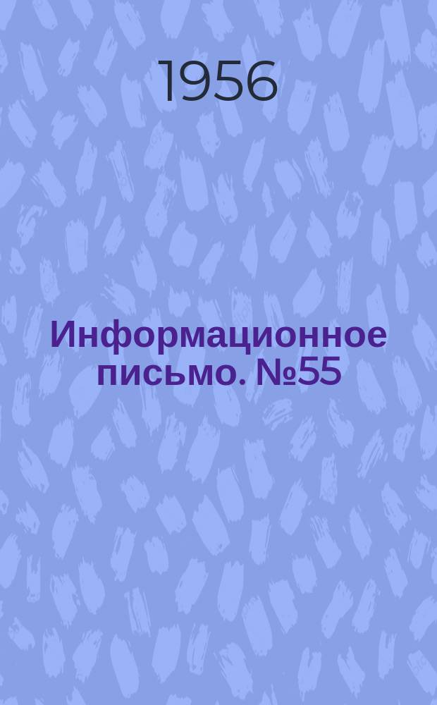 Информационное письмо. №55 : Сырье для производства искусственной пемзы в Кузнецком угольном бассейне