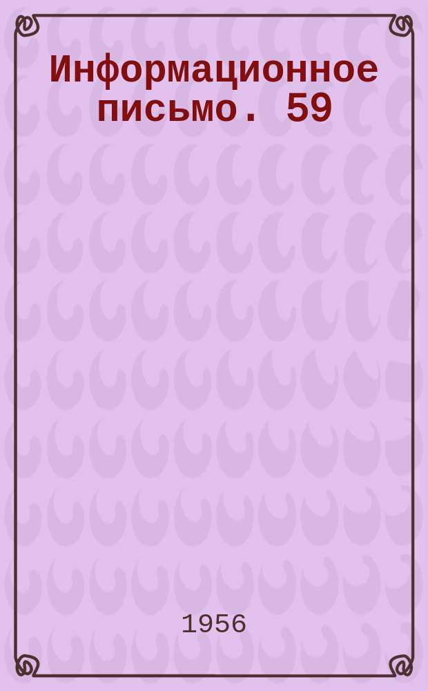 Информационное письмо. 59 : Установка для электропрогрева многопустотных железобетонных плит трубчатыми нагревателями