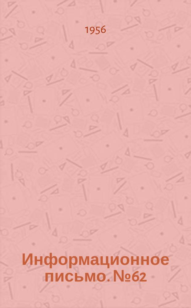 Информационное письмо. №62 : 62