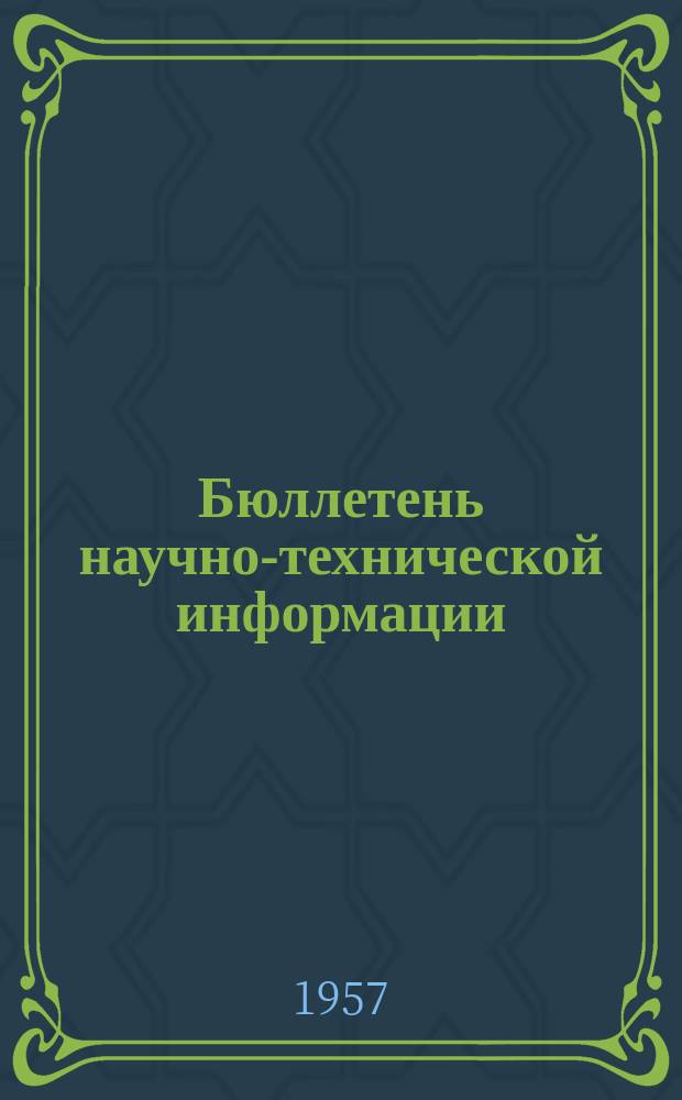 Бюллетень научно-технической информации