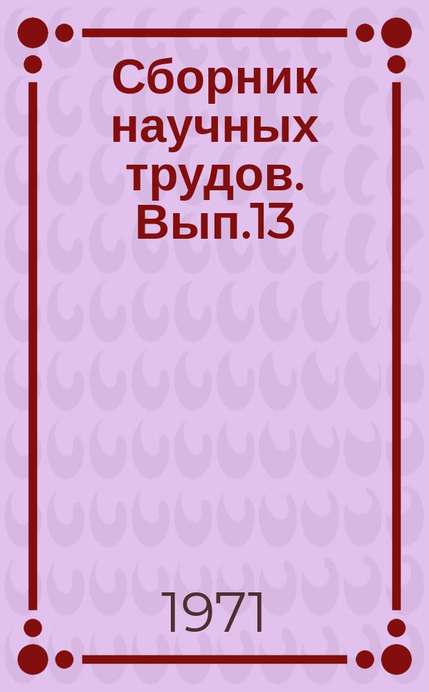 Сборник научных трудов. Вып.13 : Организация производства и труда в черной металлургии