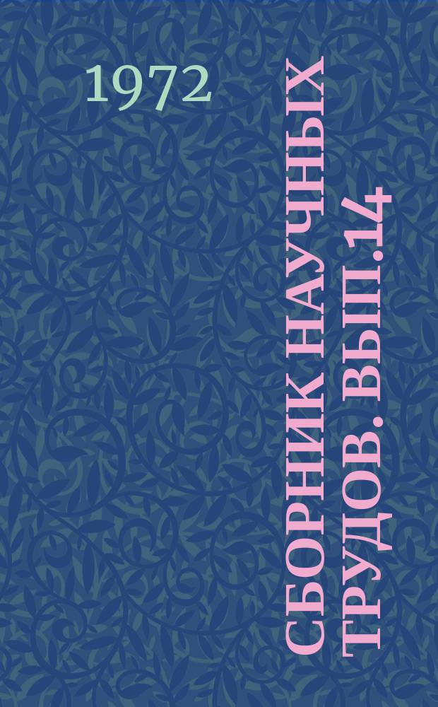 Сборник научных трудов. Вып.14 : Организация производства и труда в черной металлургии
