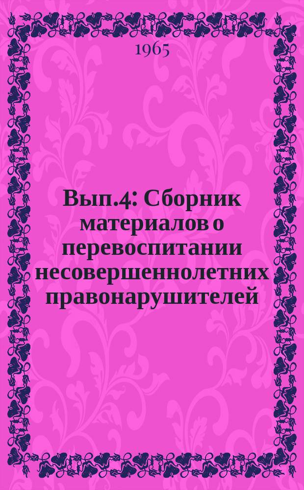 Вып.4 : Сборник материалов о перевоспитании несовершеннолетних правонарушителей