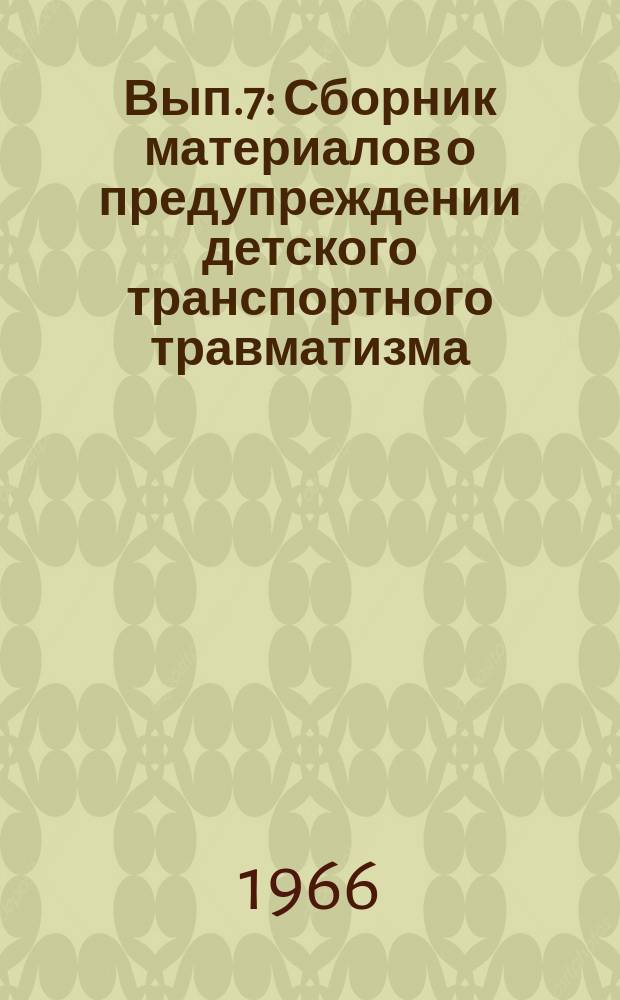 Вып.7 : Сборник материалов о предупреждении детского транспортного травматизма