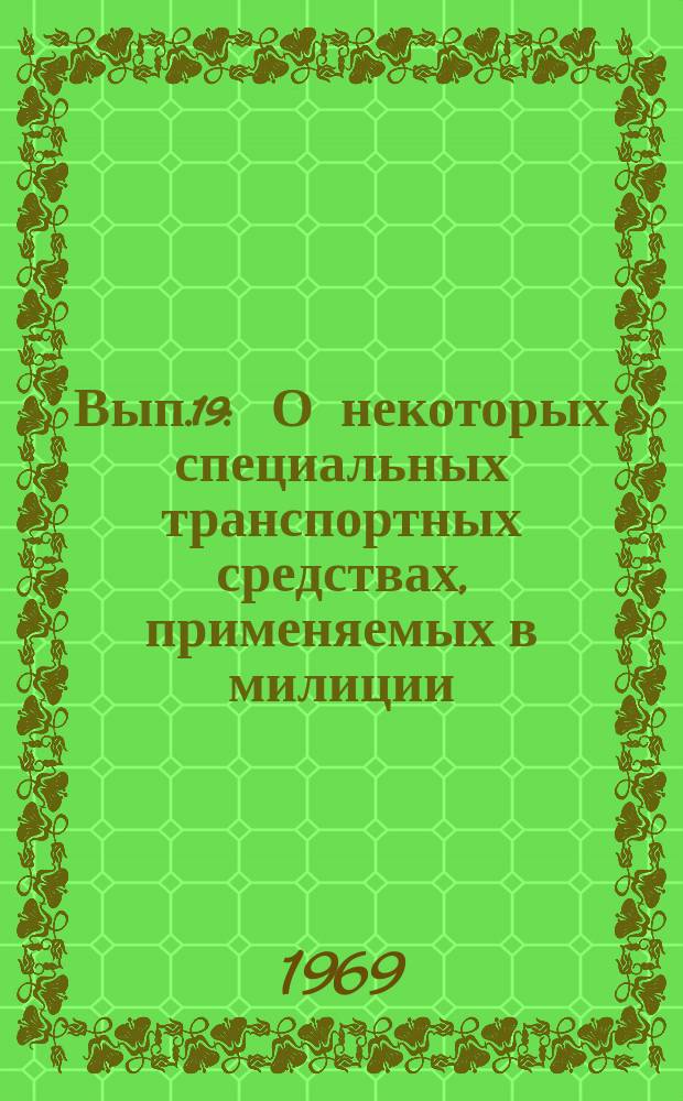 Вып.19 : О некоторых специальных транспортных средствах, применяемых в милиции (полиции) за рубежом