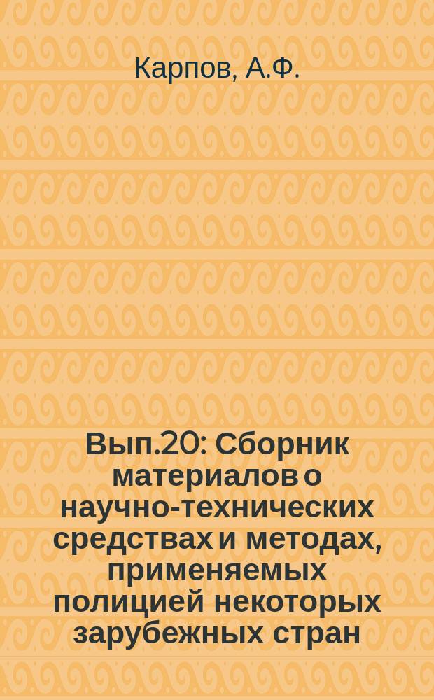 Вып.20 : Сборник материалов о научно-технических средствах и методах, применяемых полицией некоторых зарубежных стран