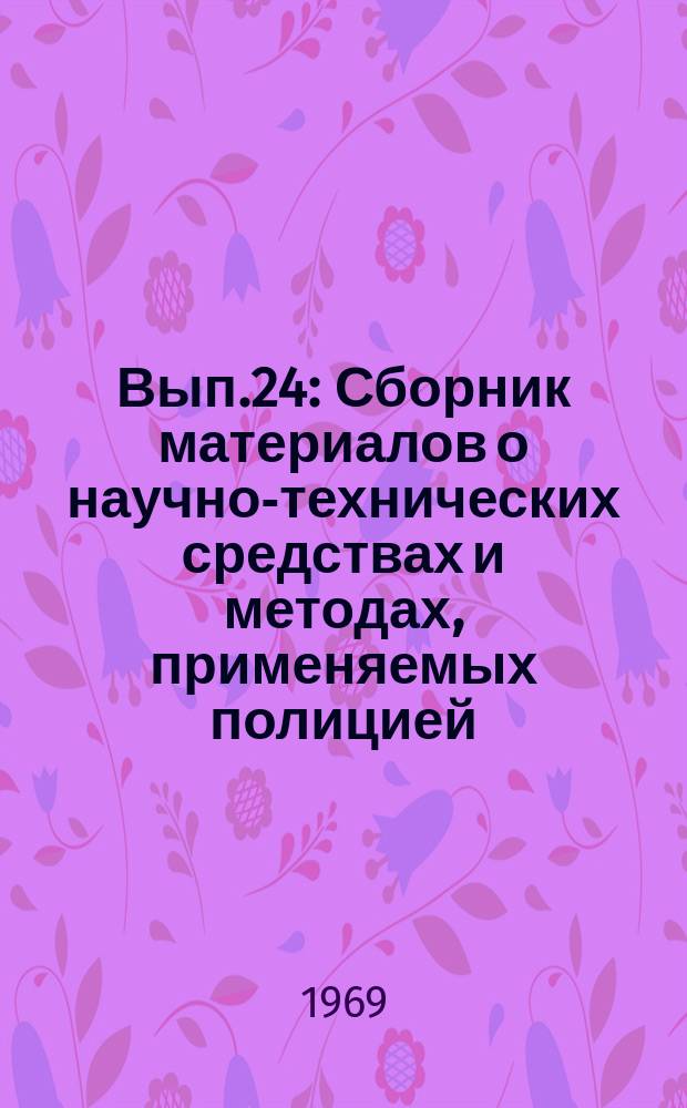 Вып.24 : Сборник материалов о научно-технических средствах и методах, применяемых полицией (милицией) некоторых зарубежных стран