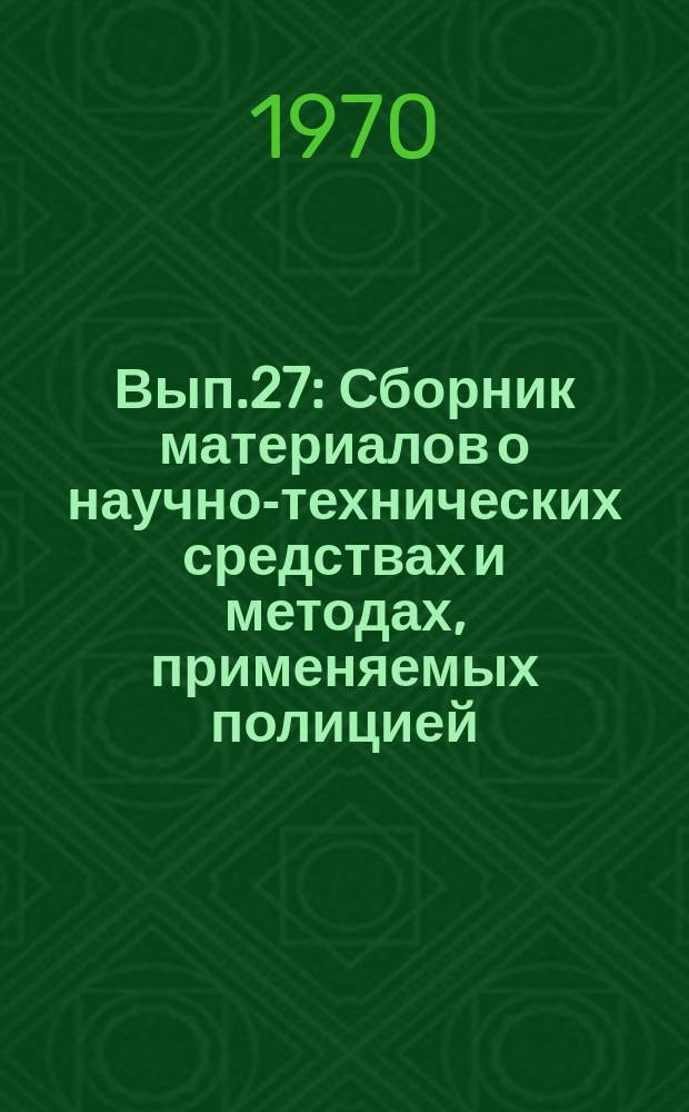 Вып.27 : Сборник материалов о научно-технических средствах и методах, применяемых полицией (милицией) некоторых зарубежных стран