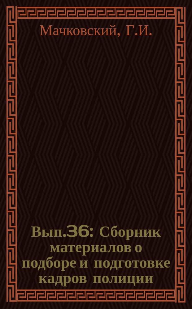 Вып.36 : Сборник материалов о подборе и подготовке кадров полиции (милиции) и пенитенциарных учреждений некоторых зарубежных стран