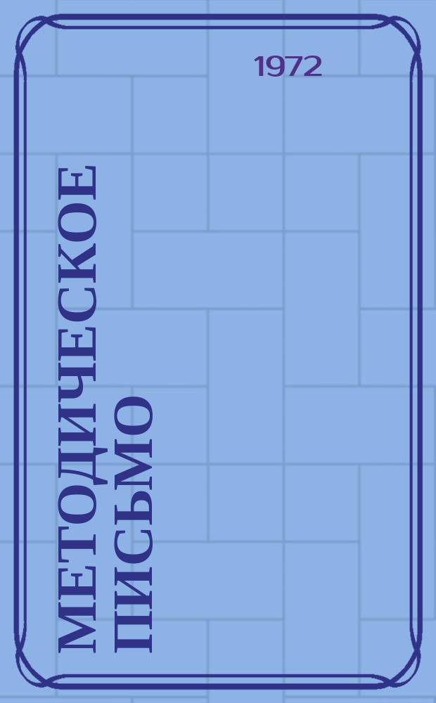 Методическое письмо