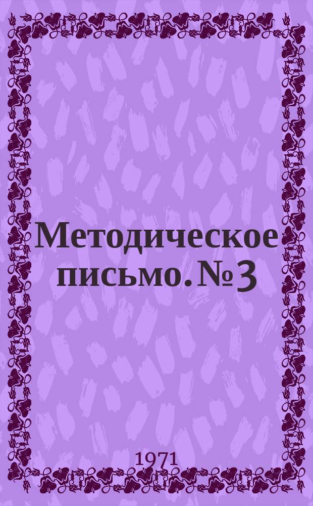 Методическое письмо. №3 : Сравнительное исследование гашиша методом эмиссионного спектрального анализа