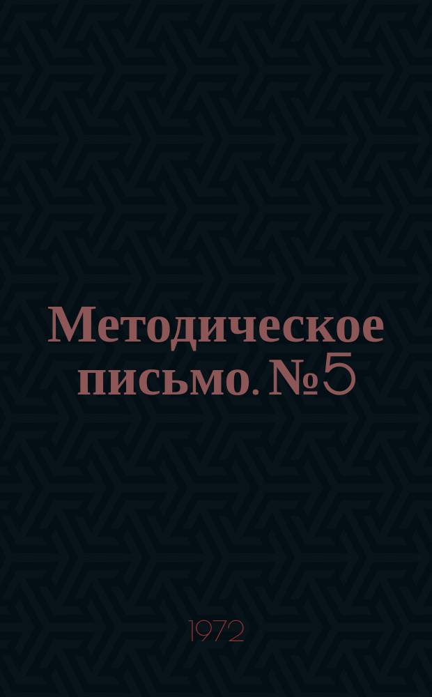 Методическое письмо. №5 : Способы оценки дорожных параметров, влияющих на безопасность движениям