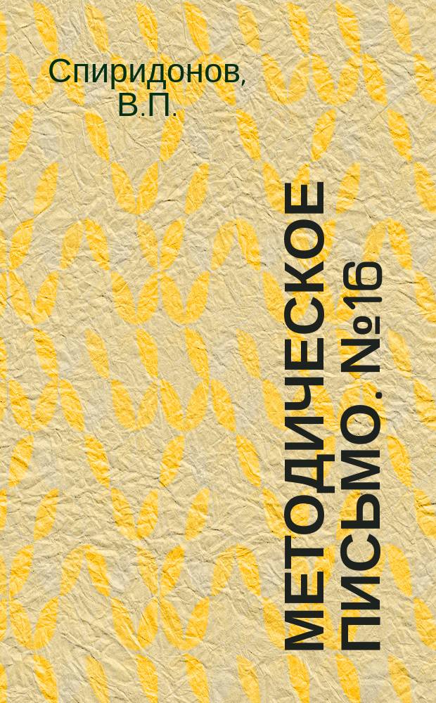 Методическое письмо. №16 : Исследование микроколичеств строительных красок нейтронным активационным анализом