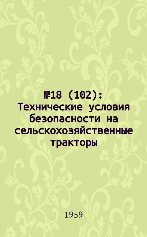 №18(102) : Технические условия безопасности на сельскохозяйственные тракторы