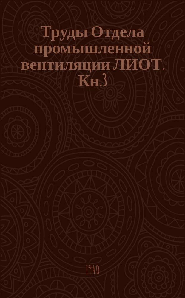 Труды Отдела промышленной вентиляции ЛИОТ. [Кн.3] : Вопросы очистки воздуха от пыли