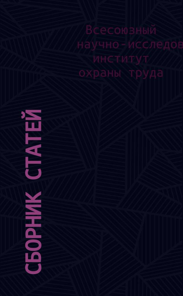 Сборник статей