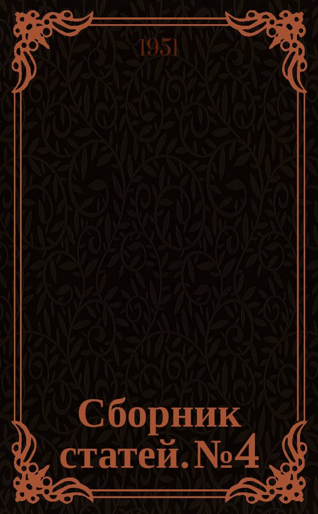 Сборник статей. №4 : Промышленная вентиляция