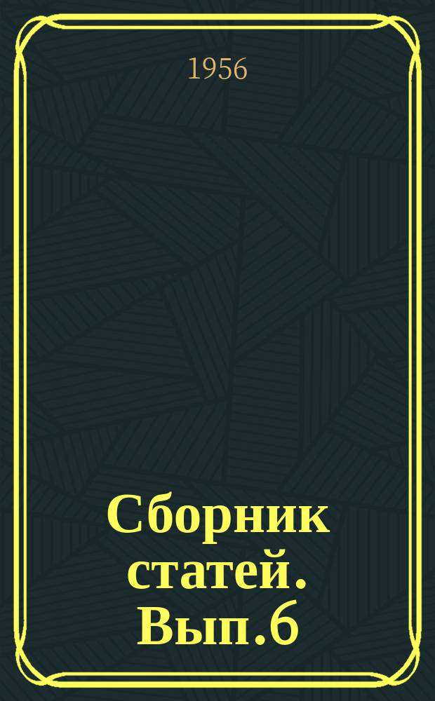 Сборник статей. Вып.6 : Оздоровление условий труда на заводе