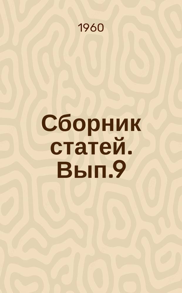 Сборник статей. Вып.9 : Промышленная вентиляция