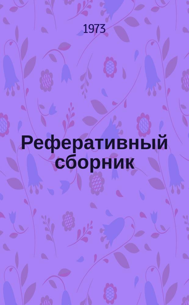 Реферативный сборник