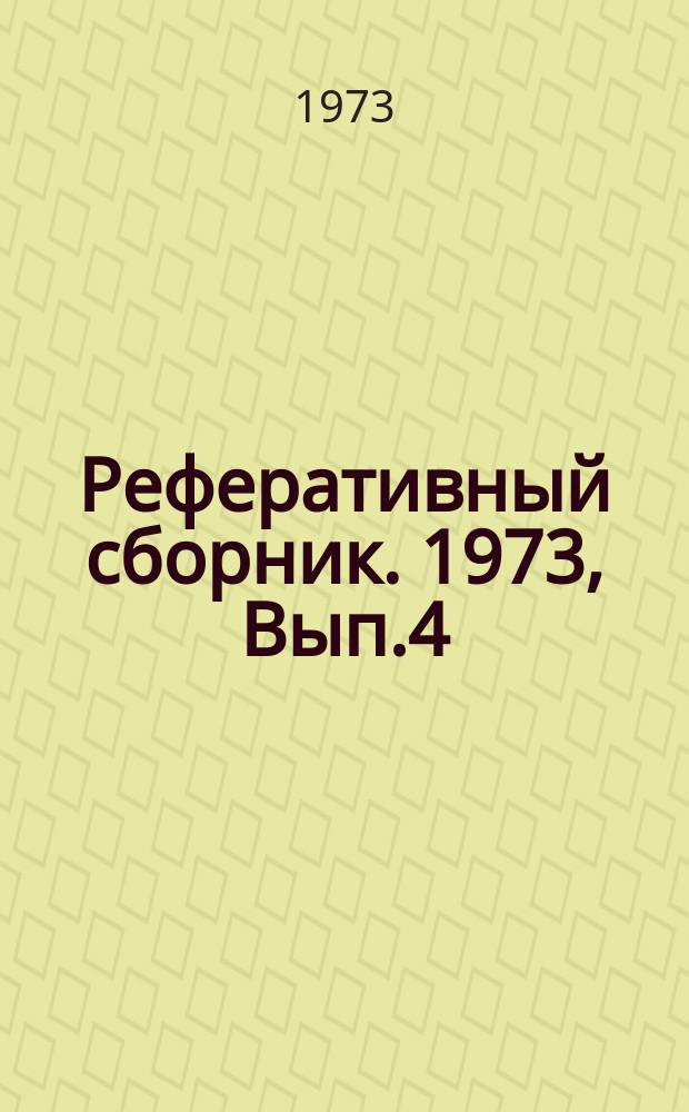 Реферативный сборник. 1973, Вып.4 : Буровые растворы, применяемые при бурении скважин в условиях высоких забойных температур и минерализованных средств ; Бурение в разновесных системах