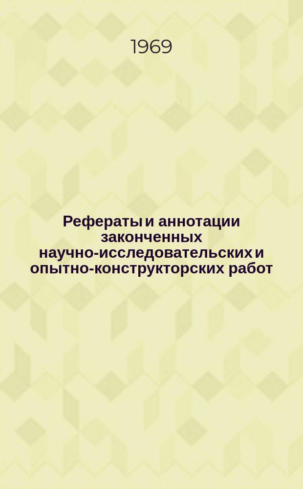 Рефераты и аннотации законченных научно-исследовательских и опытно-конструкторских работ. Серия "Добыча" : По материалам Центр. отрасл. СИФ нефтедобывающей пром-сти
