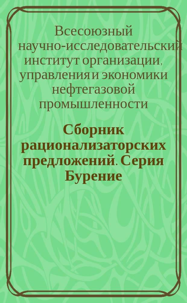 Сборник рационализаторских предложений. Серия Бурение