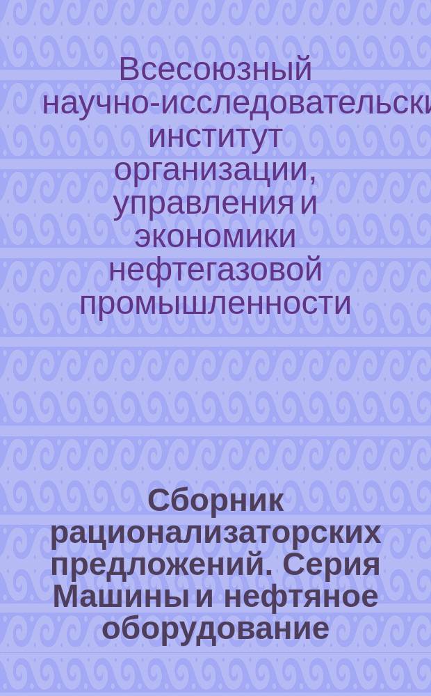 Сборник рационализаторских предложений. Серия Машины и нефтяное оборудование