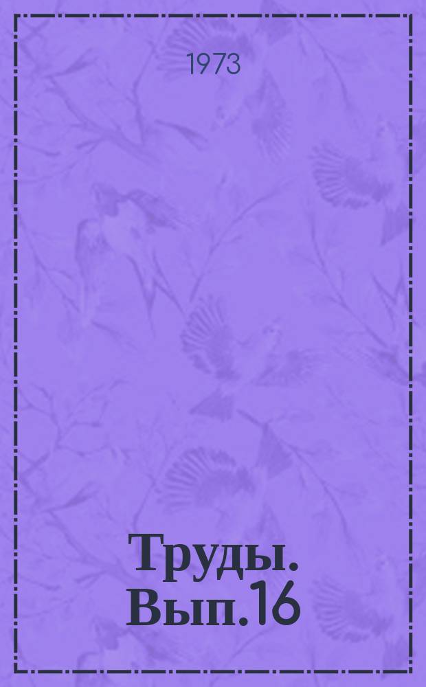 Труды. Вып.16 : Вопросы экономики нефтяной промышленности
