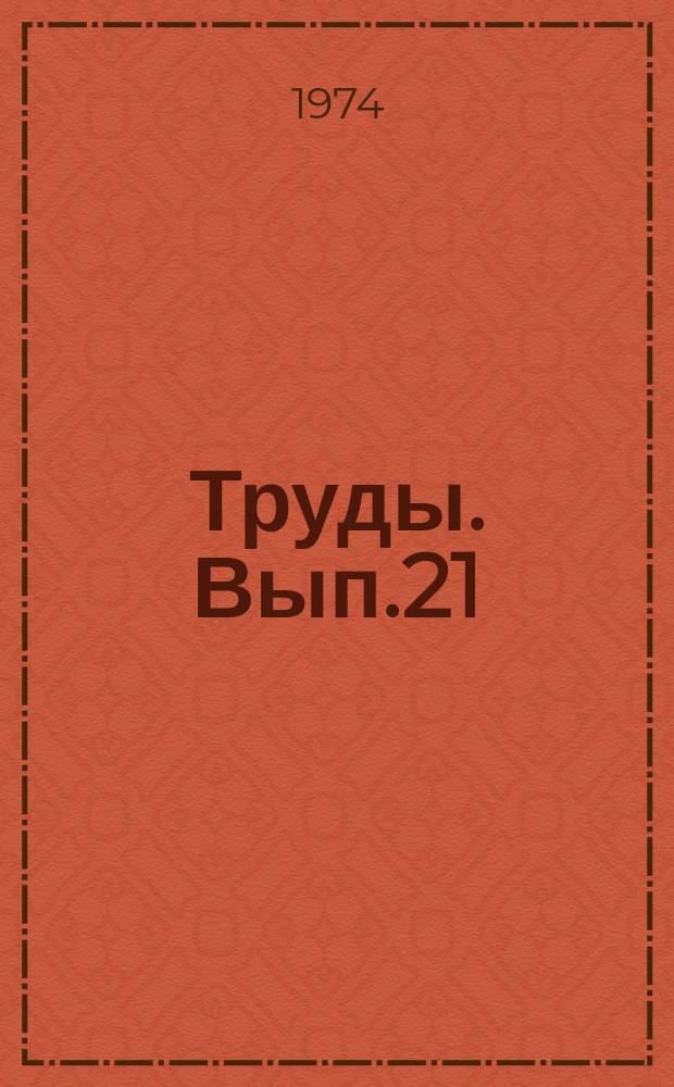 Труды. Вып.21 : Организация производства, труда и управления в нефтяной промышленности