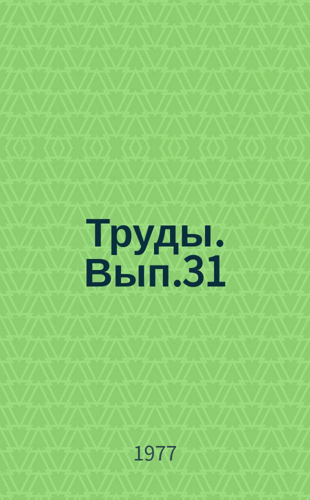 Труды. Вып.31 : Применение экономико-математических методов в экономике и организации производства