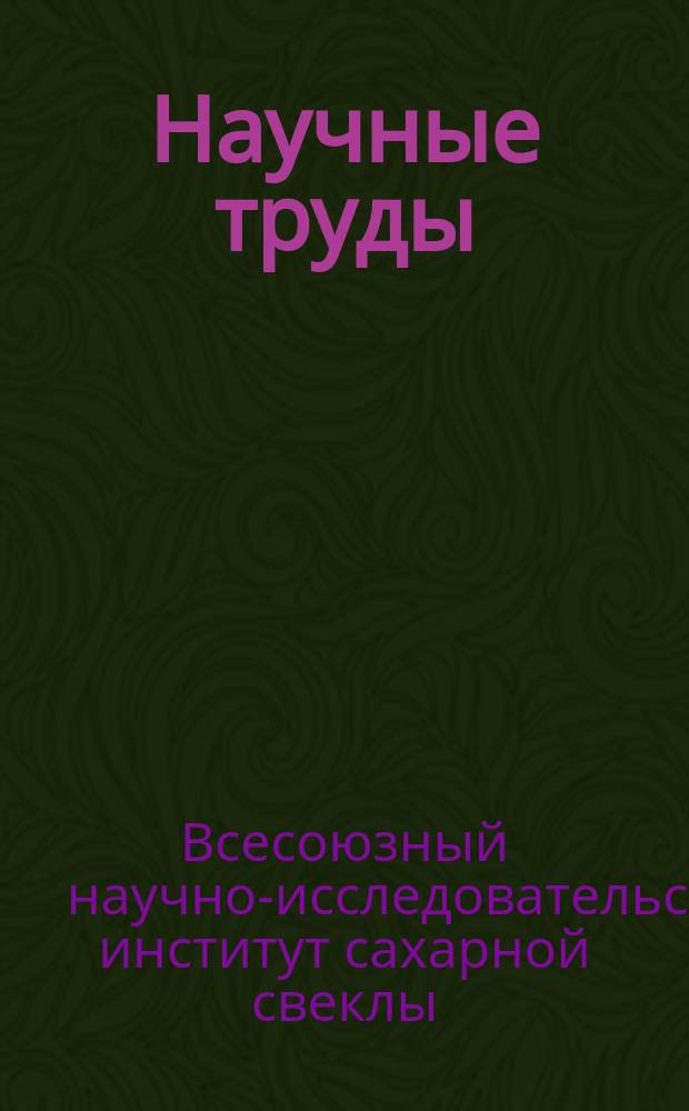 Научные труды