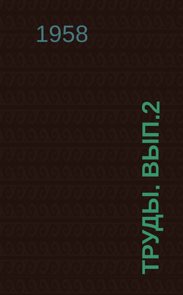Труды. Вып.2(10) : Разработка газовых месторождений, транспорт и экономика природного газа
