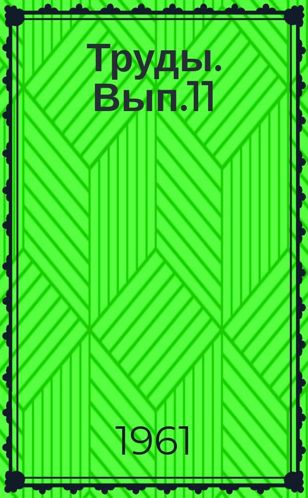 Труды. Вып.11(19) : Вопросы подземного хранения газа в водоносных структурах