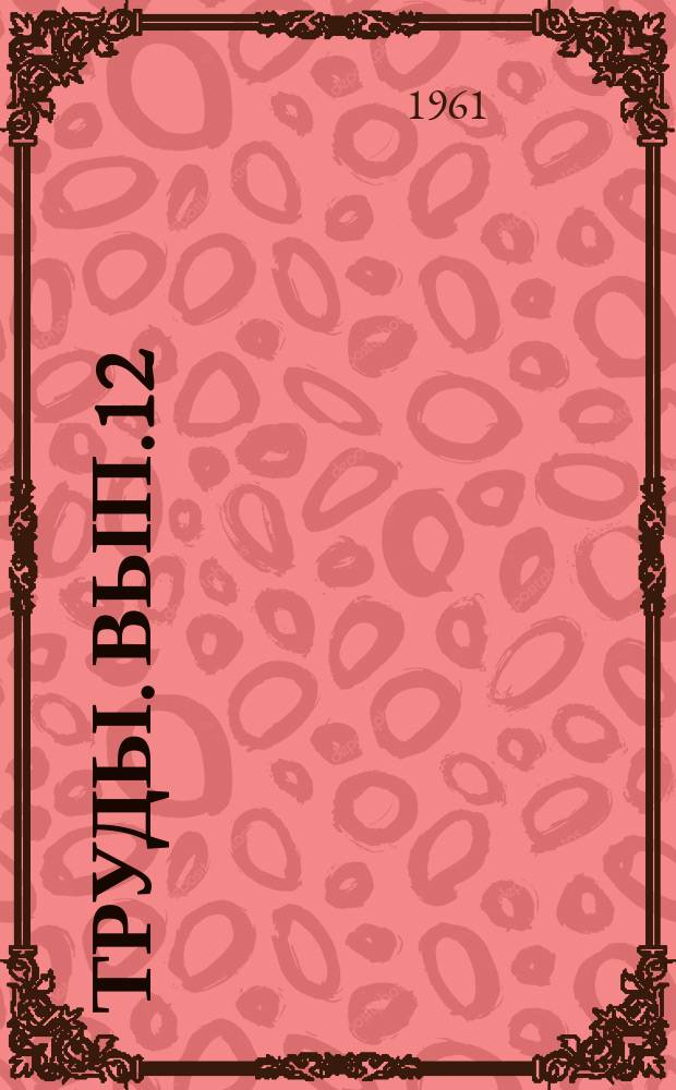 Труды. Вып.12(20) : Переработка природного газа