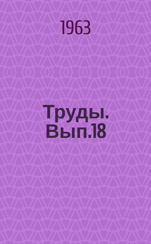 Труды. Вып.18(26) : Подземная гидродинамика