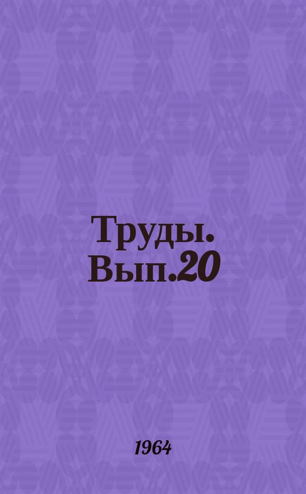 Труды. Вып.20(28) : Физика газовых пластов