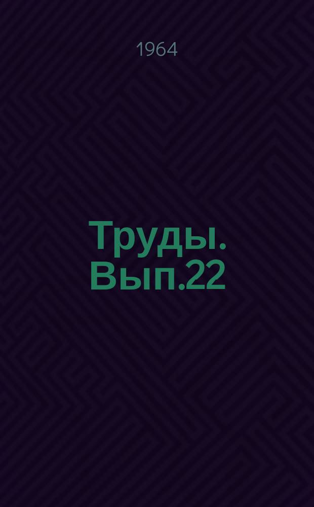 Труды. Вып.22(30)[1] : Геология газоносных районов СССР