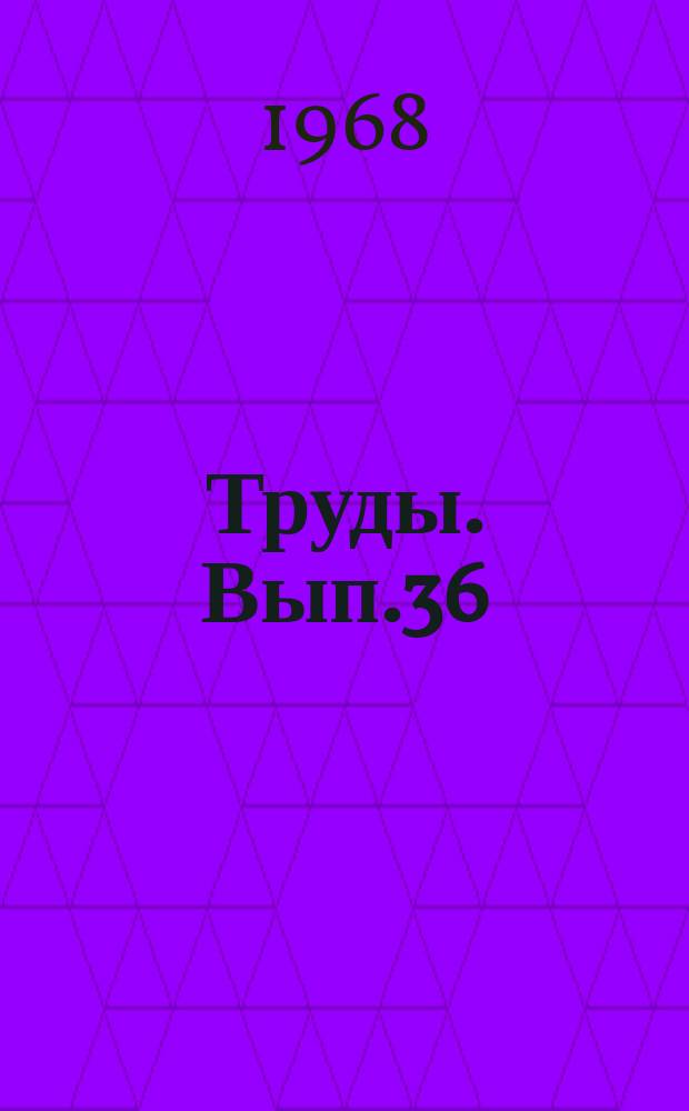 Труды. Вып.36(44) : Разработка газового месторождения системой неравномерно расположенных скважин