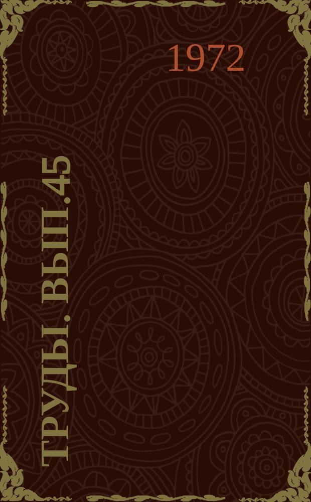 Труды. Вып.45(53) : Разработка и эксплуатация газовых и газоконденсатных месторождений