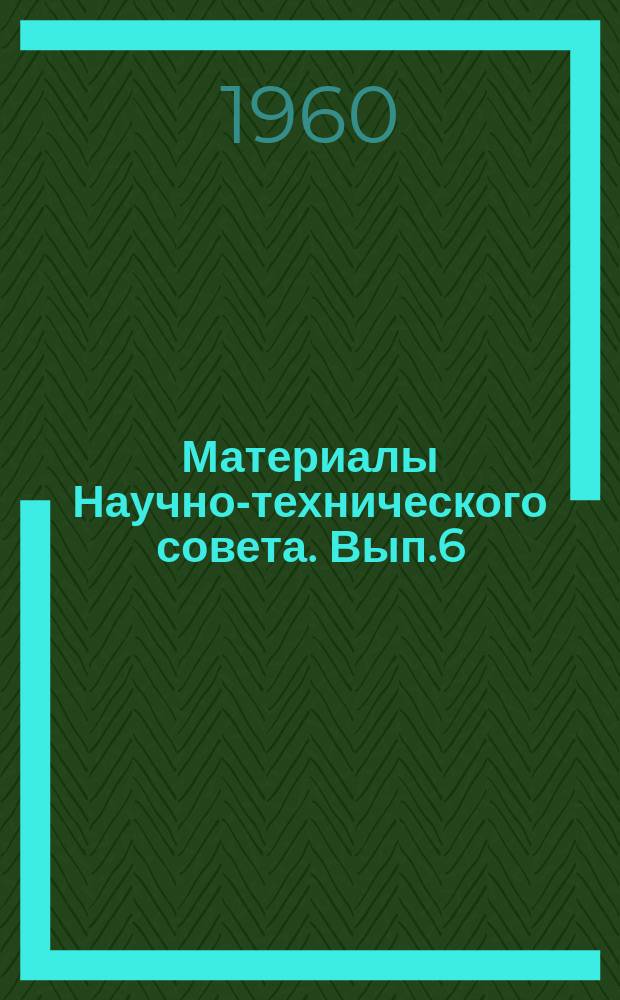 Материалы Научно-технического совета. Вып.6 : Вопросы механизации орошения сельскохозяйственных культур в СССР