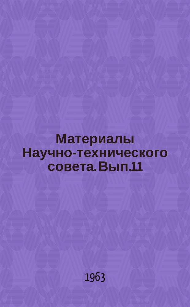 Материалы Научно-технического совета. Вып.11 : Проблемы определения экономической эффективности сельскохозяйственных машин