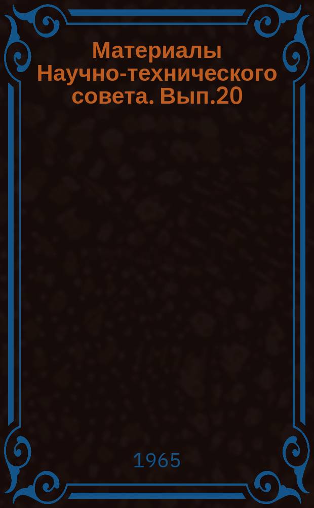 Материалы Научно-технического совета. Вып.20 : Изучение и усовершенствование пропашных фрез и культиваторов