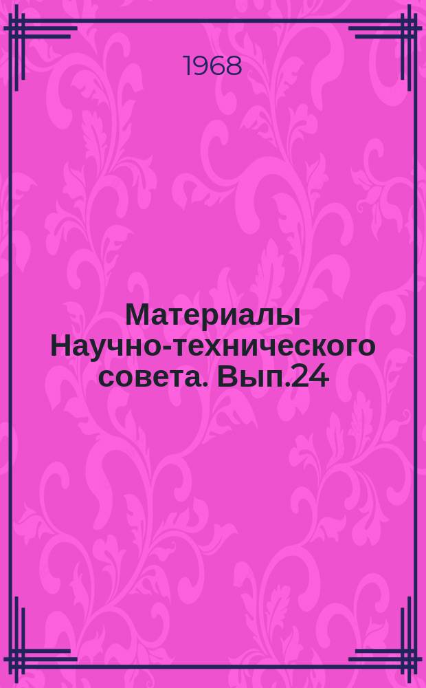 Материалы Научно-технического совета. Вып.24 : Применение средств кино и фотографии для исследования рабочих органов и технологических процессов сельскохозяйственных машин. (Доклады на Семинаре по скоростной кинофотосъемке, состоявшемся в ВИСХОМе 16-20 июня 1966 г.)